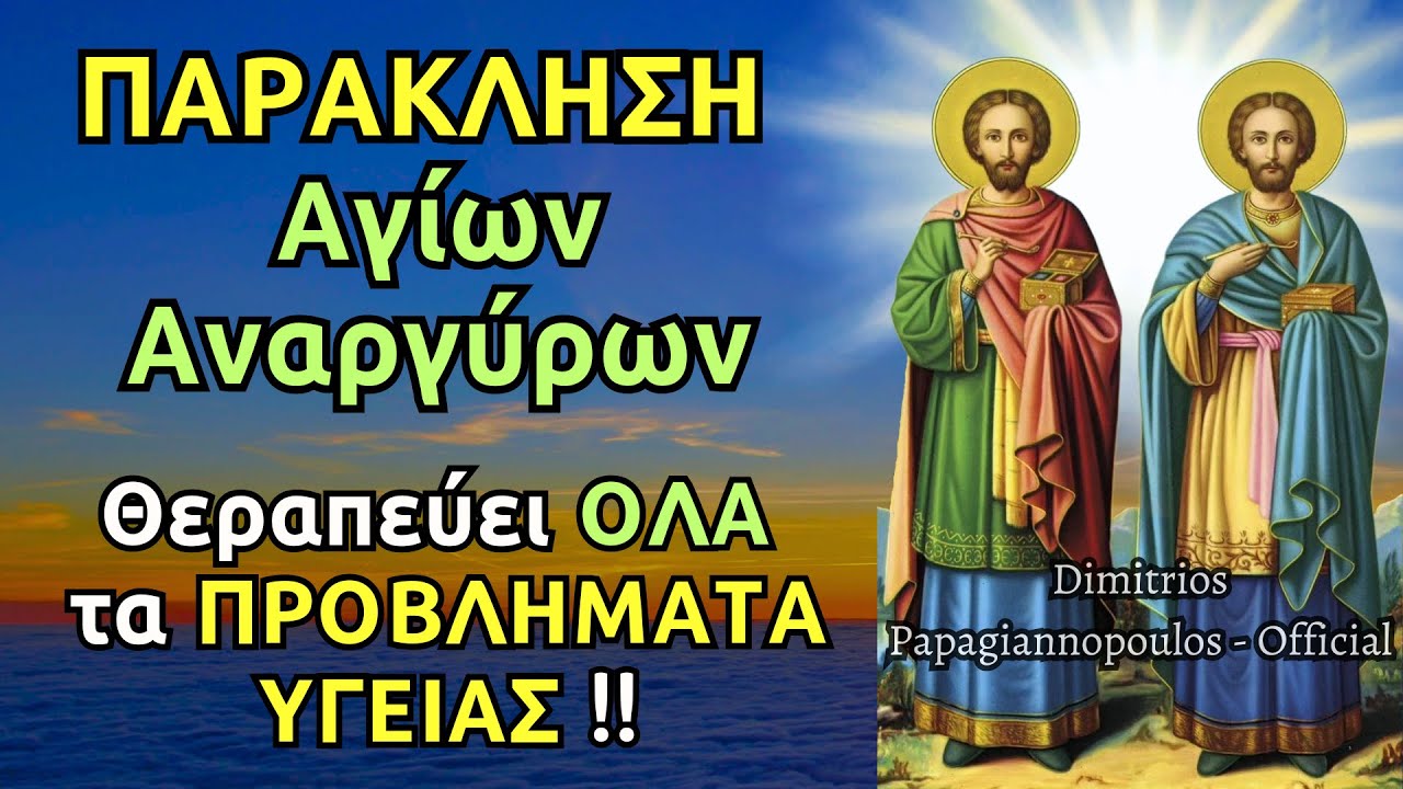 Πανίσχυρη Παράκληση Αγίων Αναργύρων και Ιατρών - Θεραπεύει όλα τα προβλήματα υγείας !!!