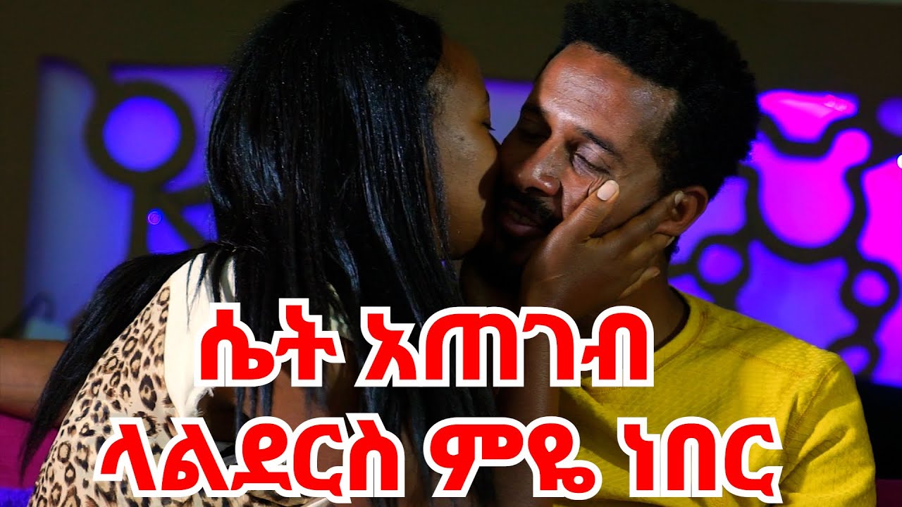 ራሷ ስልኬን ወስዳ ራሷ ቀጥራኝ የዛኑ ቀን ፍቅረኛ እንሁን አለችኝ || በሄድኩበት ሰው የኔ እንደሆነ እዲያዩለኝ  እፈልጋለሁ