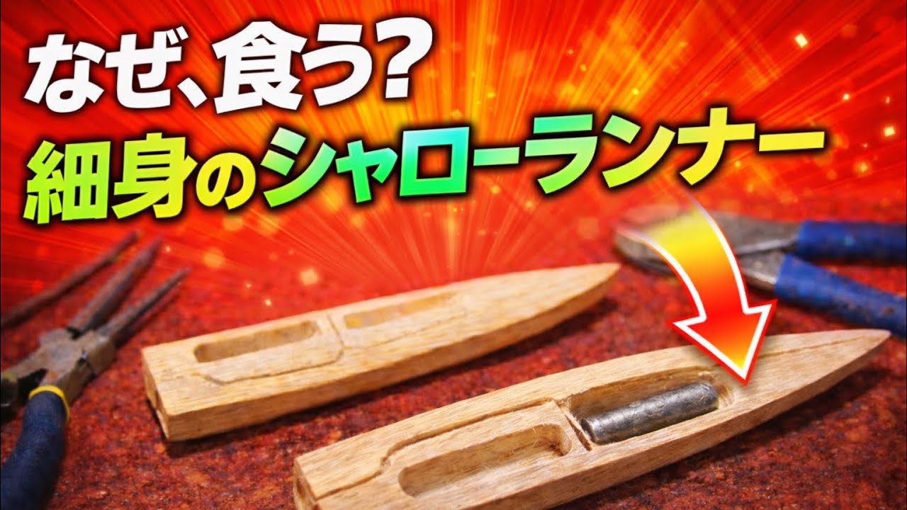 細身シャローランナー制作｜木から削り出し、外観完成までの工程Slim Shallow Runner Lure Build｜Carving the Body Shape from Wood