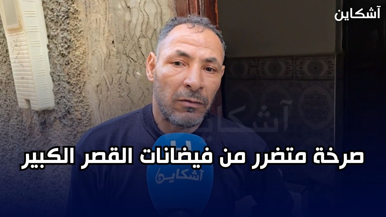 صرخة متضرر من فيضانات القصر الكبير.. 