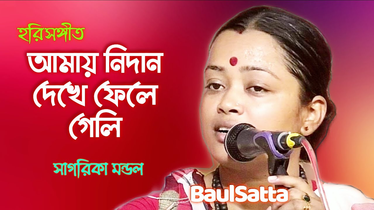 Sagarika Mondal ।। Amay nidan dekhe fele geli re।। আমায় নিদান দেখে ফেলে গেলি ।। Baul Satta