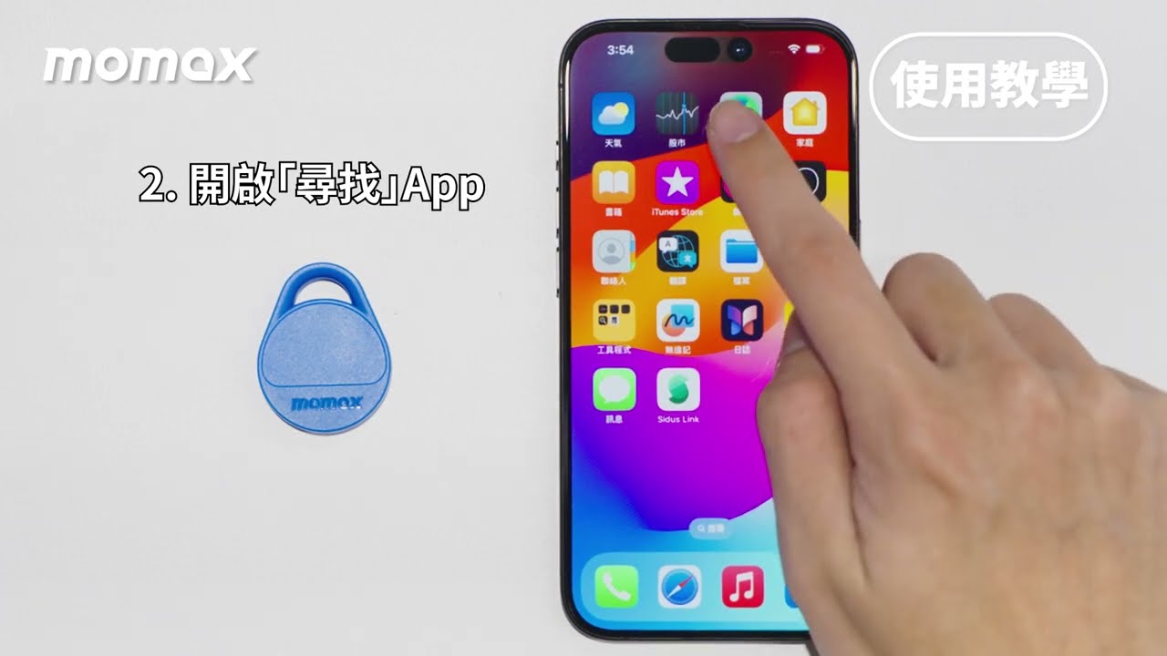 【MOMAX】Pinpop Lite Find My 全球定位器 (BR10TW) | 使用教學