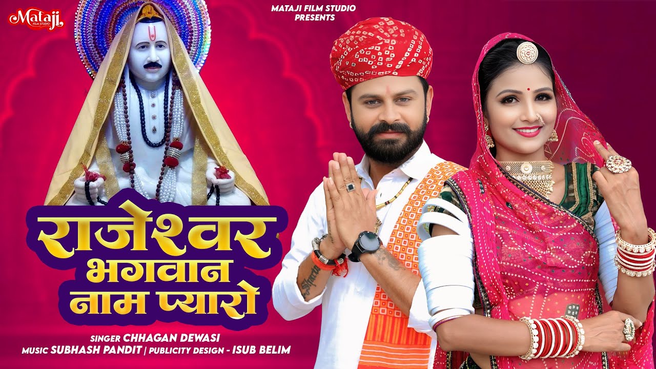 पहली बार राजारामजी डीजे सॉन्ग :राजेश्वर भगवान नाम प्यारो | Rajeshwar Bhagwan new song | छगन देवासी 