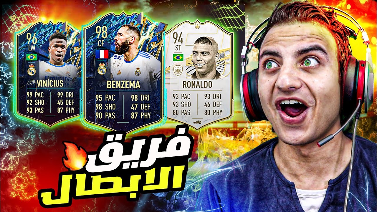 تحدى فوت درافت بقيادة ابطال اوروبا 🔥 😱 | FIFA 22