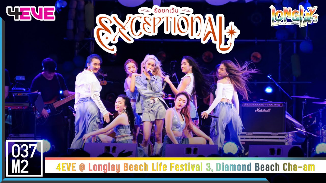 4EVE - ข้อยกเว้น (Exceptional) @ Longlay Beach Life Festival 3 [Overall Stage 4K 60p] 221204