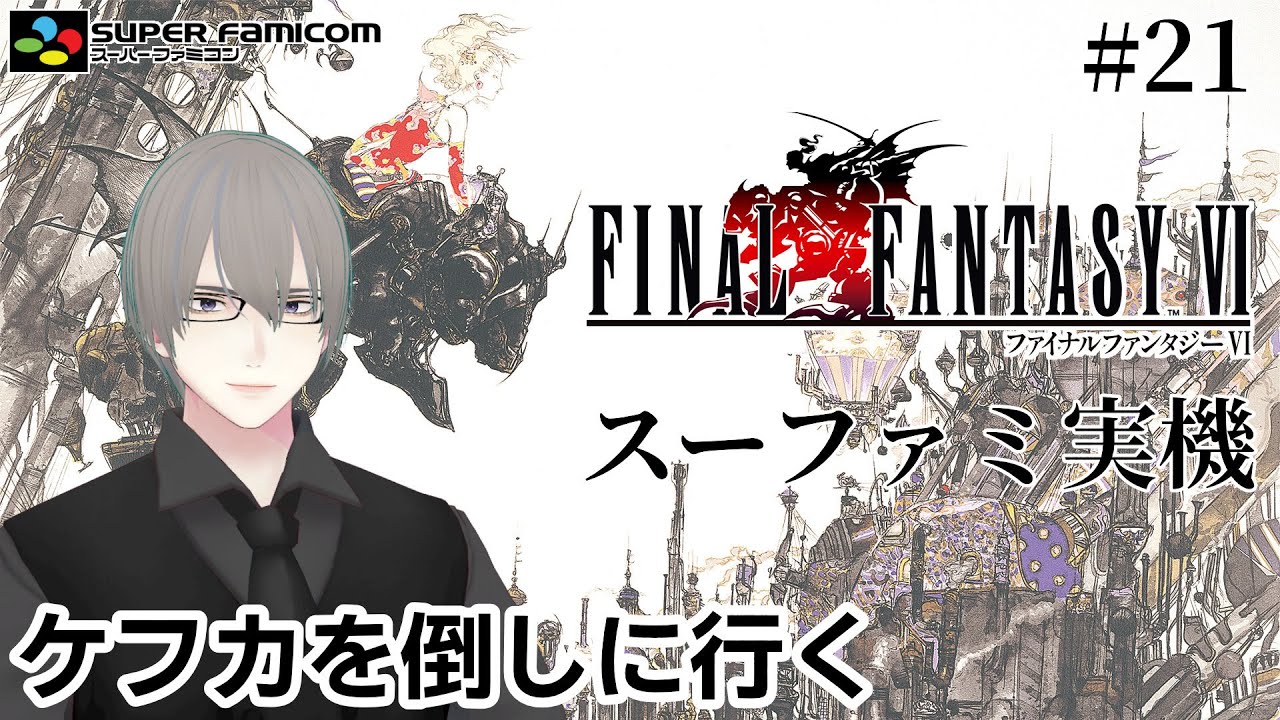 [ #FF6 ] SFC実機でFF6 ケフカ倒しに行く Part.21 [ #VTuber ]