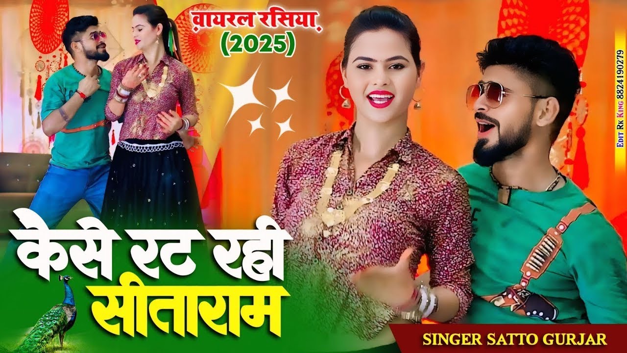 Remix rasiya ~ mala tulsi ki amga lai kaise rat rahi sitaram || कैसे रट रही सीताराम || satto gurjar