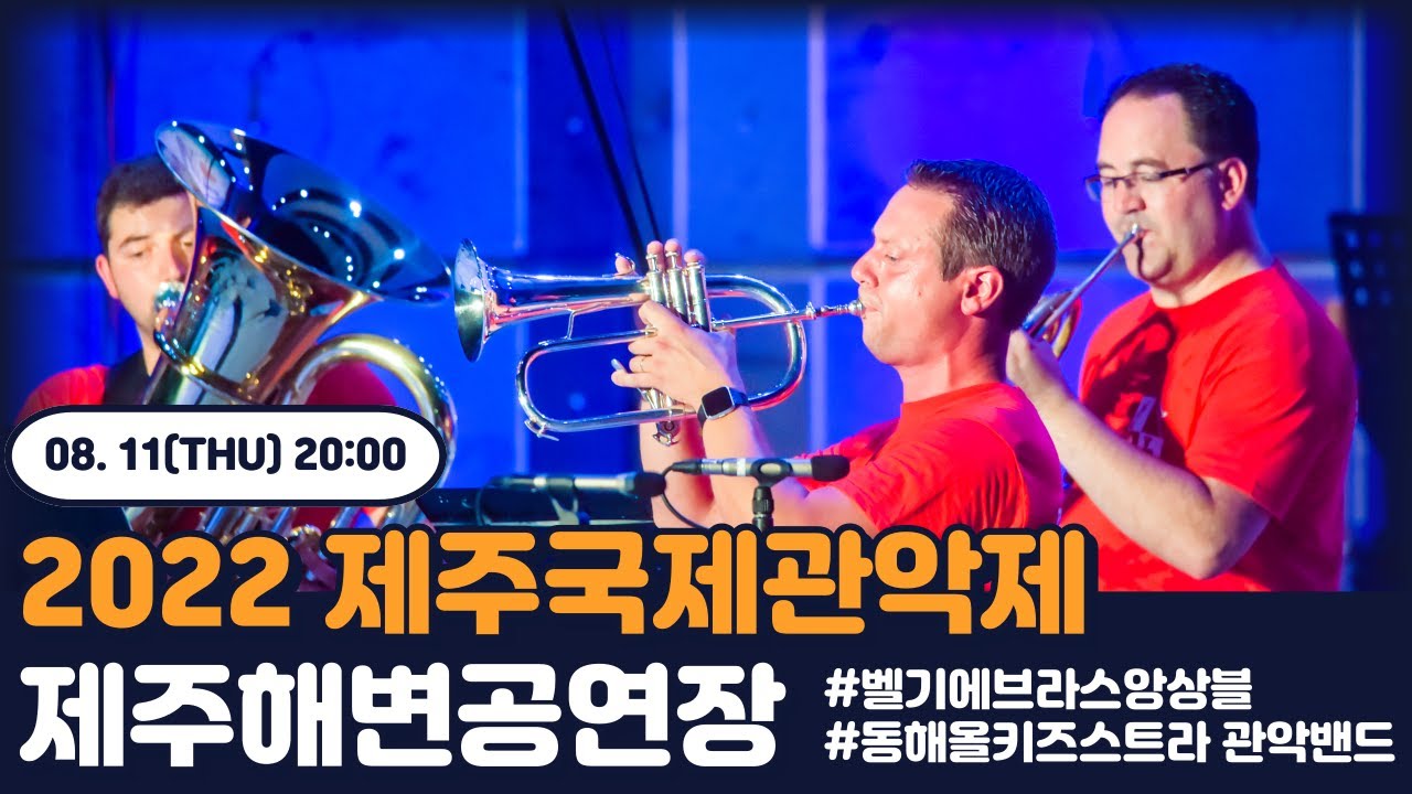 2022 제주국제관악제 - 8.11(목) 20:00 제주해변공연장｜2022 JIWEF - 8.11(Thu) 20:00 Jeju Seaside Outdoor Stage