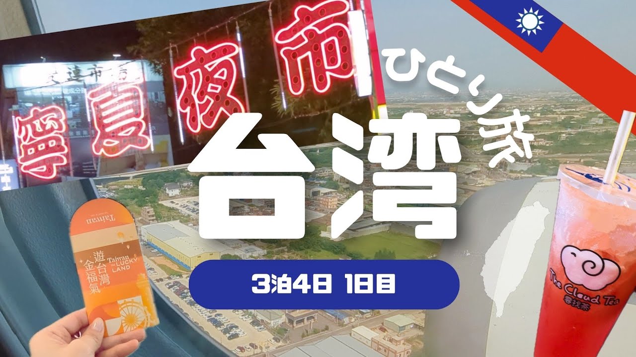 【台湾ひとり旅🇹🇼】初台湾3泊4日のひとり旅/5月の台湾が暑すぎて初日からダウン？！/ 1日目