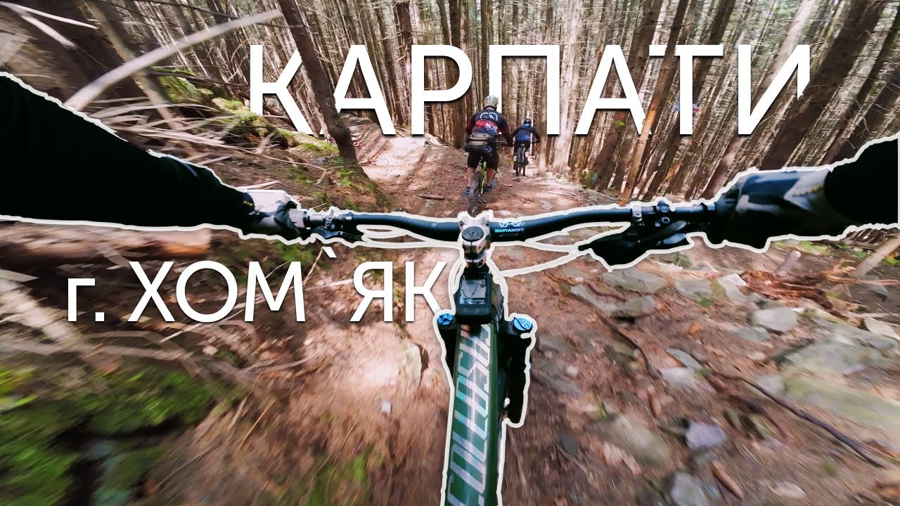 КАРПАТИ НА ВЕЛОСИПЕДІ | ПЕРШИЙ ВИЇЗД | г. ХОМʼЯК