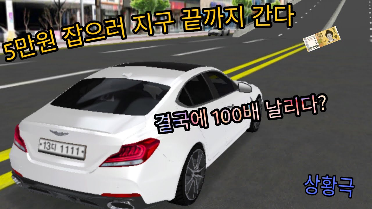 [Car's Mr.] 길가다가 5만원권 발견?? 5만원 잡으러 지구 끝까지 간다! (3D운전교실 상황극)