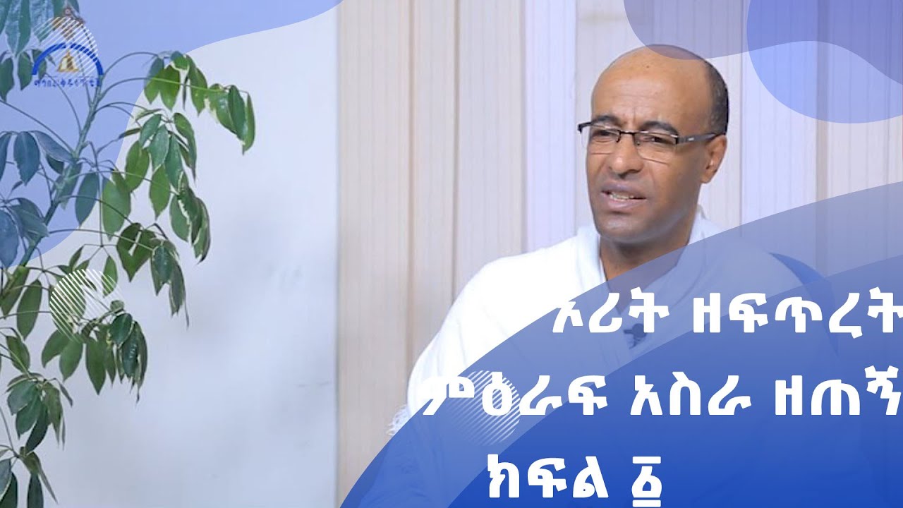 MK TV ኦሪት ዘፍጥረት ምዕራፍ አስራ ዘጠኝ፡- ክፍል ፩