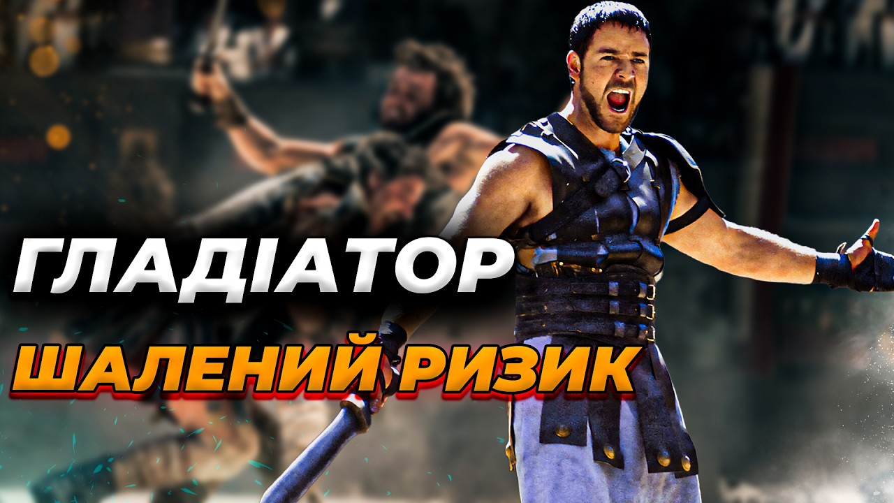 Гладіатор успіх який мав бути крахом