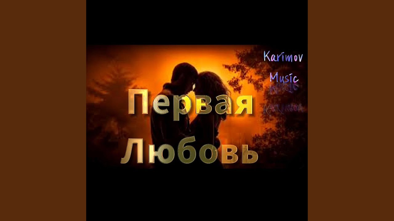 Первая Любовь (1)