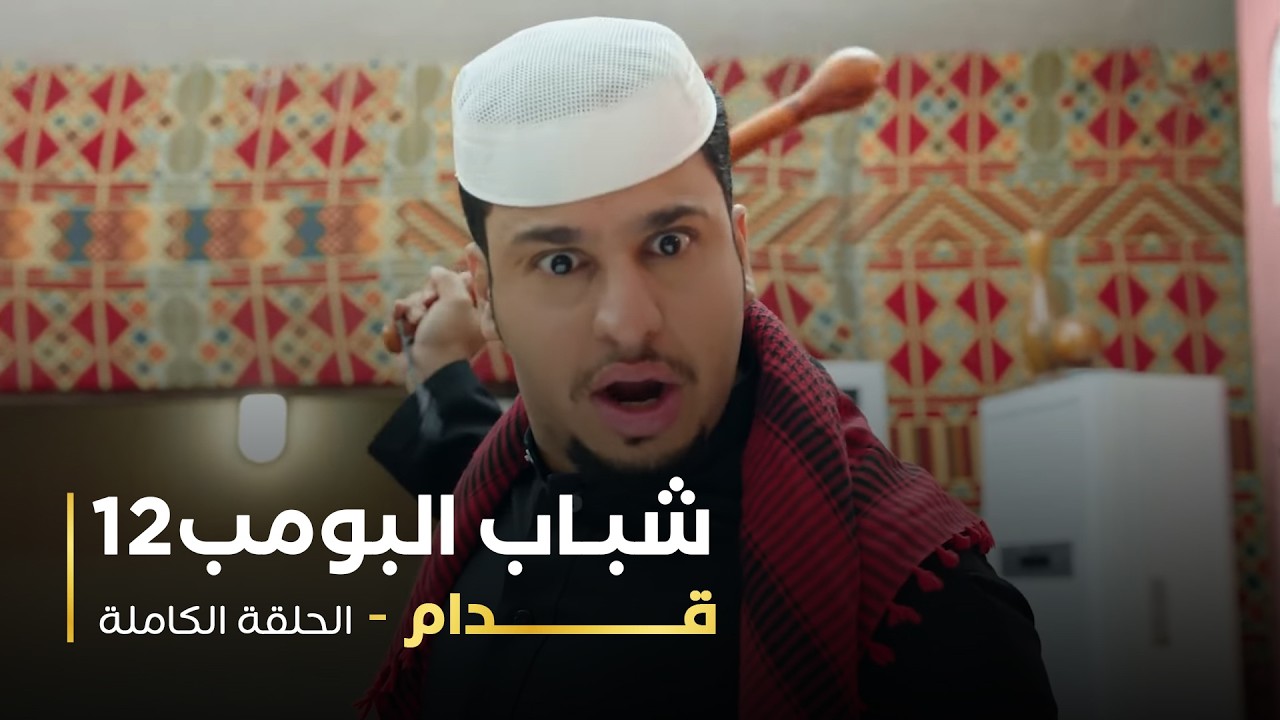 مسلسل شباب البومب - حلقة قدام