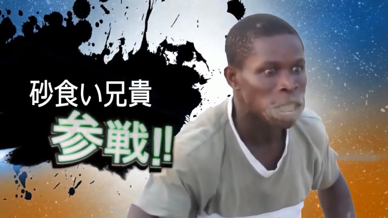 スマブラアフリカ人全員参戦！！！