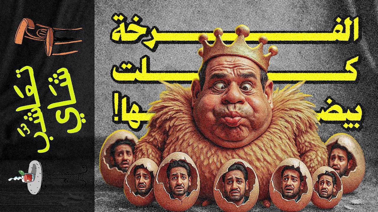 {تعاشب شاي}(2327) الفرخة كلت بيضها!