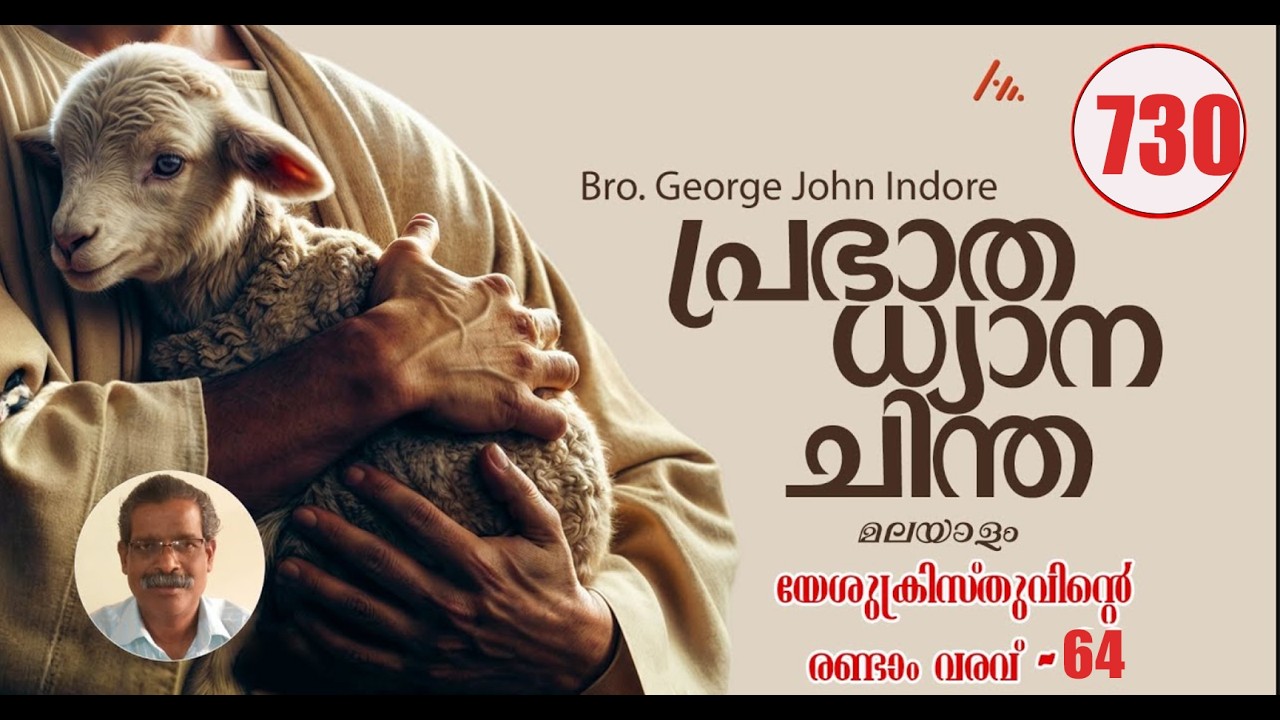 Bro. George John Indore  || പ്രതിദിന ധ്യാനം - 730   || Athmamithram BDM