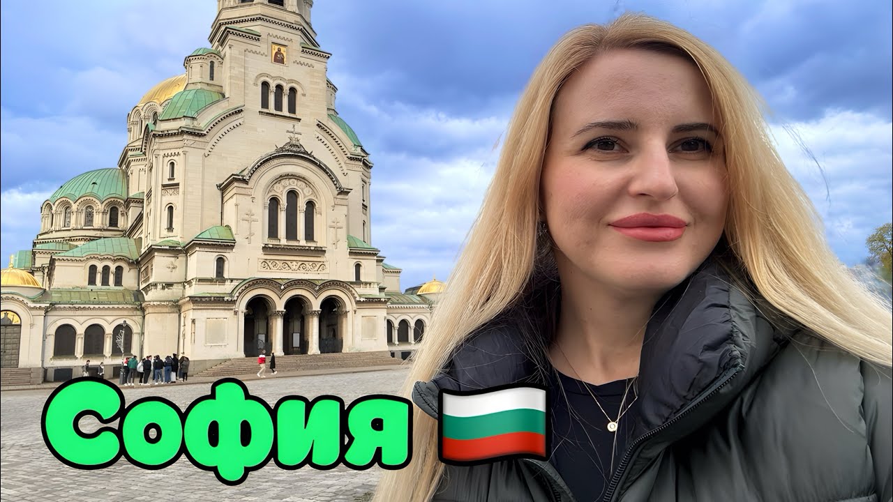София Болгария! 🇧🇬 Самый честный обзор Софии, ЦЕНЫ!