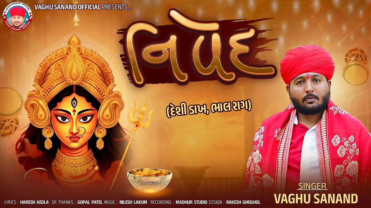 Vaghu Sanand - નિવેદ - Nived - Navratri Special Song - Devotional Song 