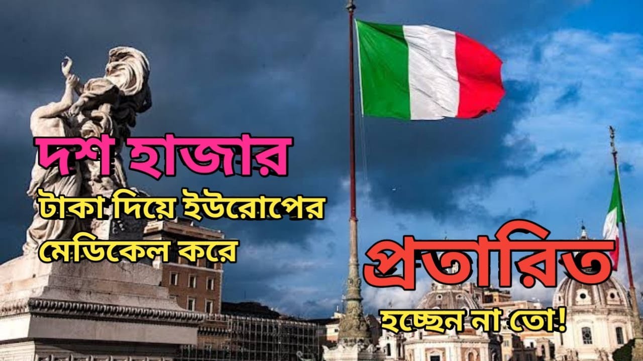 ইউরোপে যেতে মেডিকেল টেস্ট ফী কত।মেডিকেল করা প্রয়োজন কি না। Medical Test For Europe Work Permit Visa