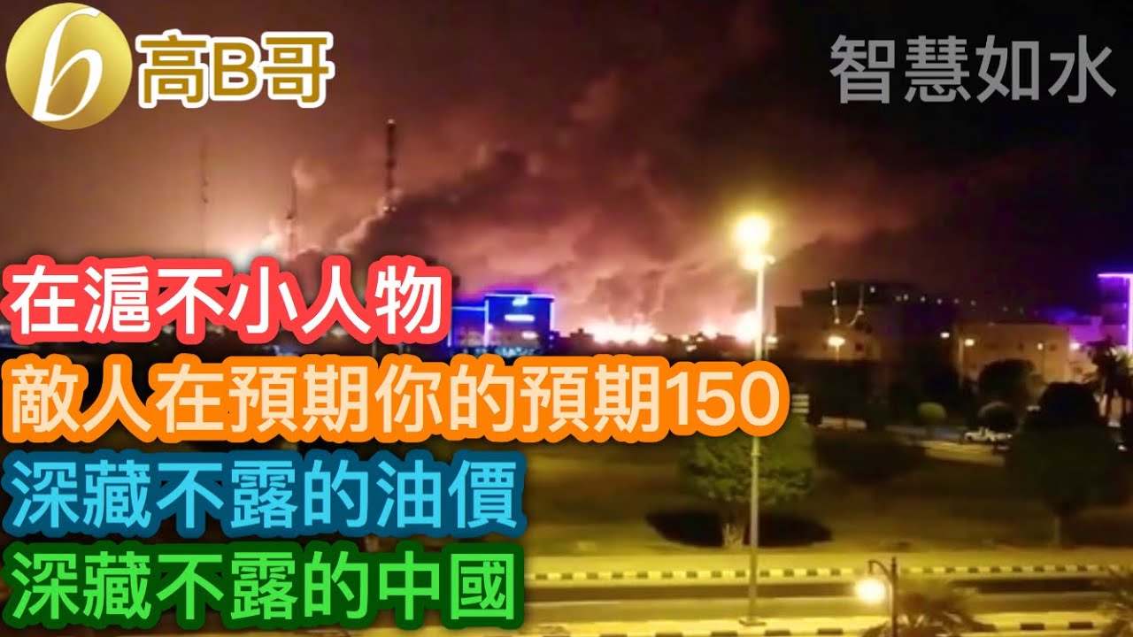 在滬不小人物 敵人在預期你的預期150 深藏不露的油價 深藏不露的中國［智慧如水 – 高B哥 GBG］