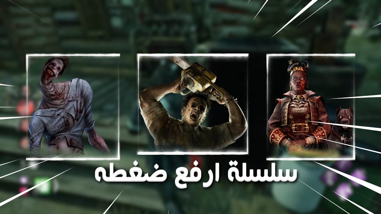 سلسلة ارفع ضغطه #1 | Dead by daylight