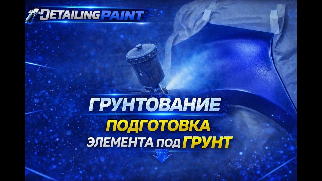 подготовка элемента под грунт. грунтование
