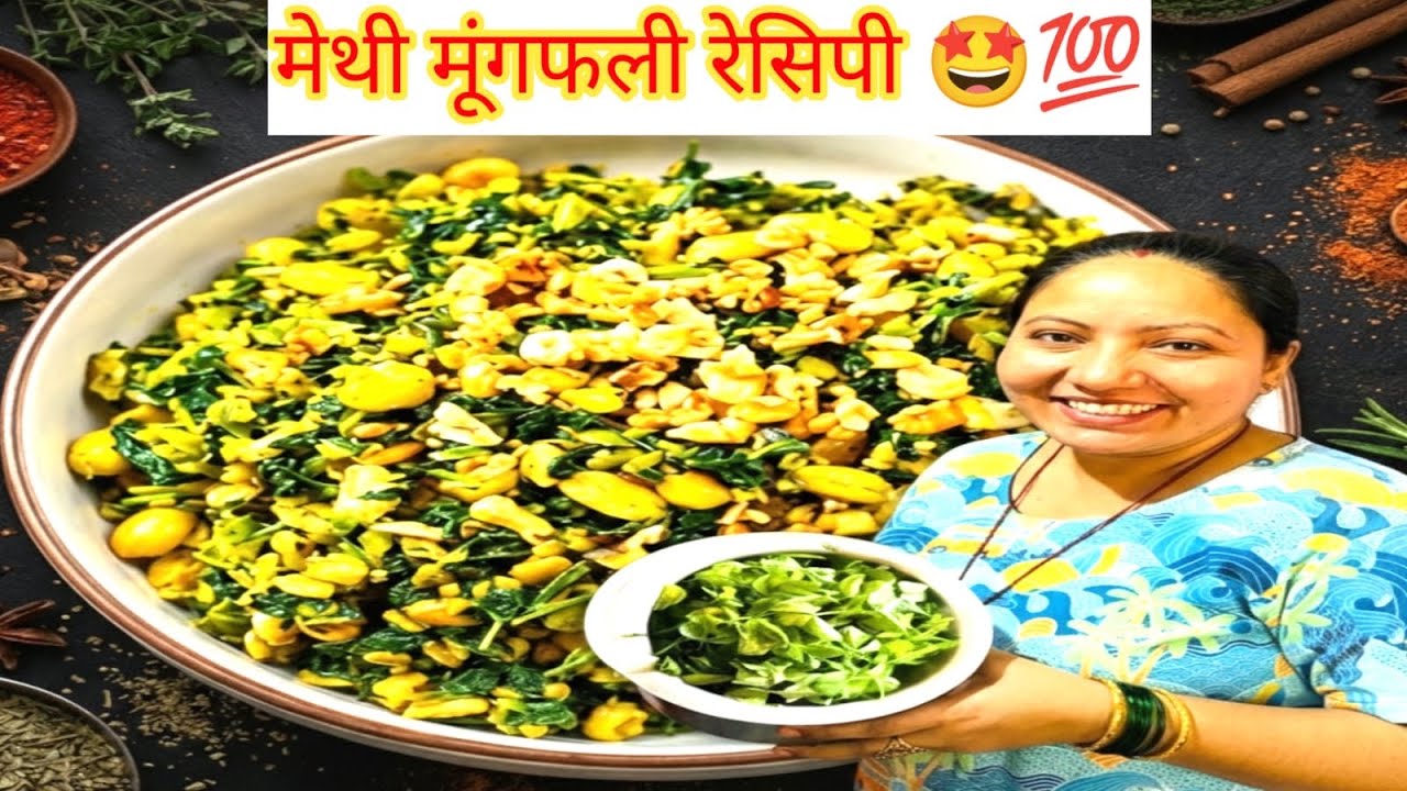 मेथी मूंगफली रेसिपी 🤩💯#youtubevideo #viralvideo #cookingvideo #Recipe #nepalivlog #durga 
