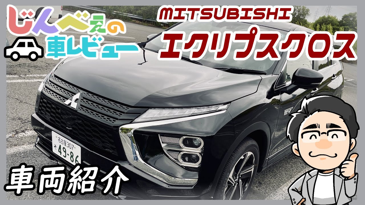 じんべぇの自動車レビュー【三菱：エクリプスクロス　車両紹介編】