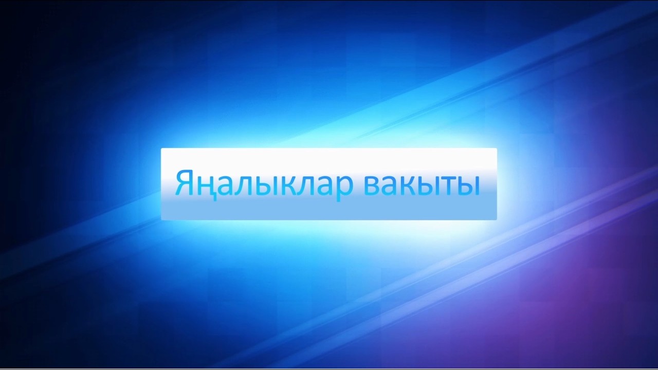 ЯНАЛЫКЛАР ВАКЫТЫ 17 02 26