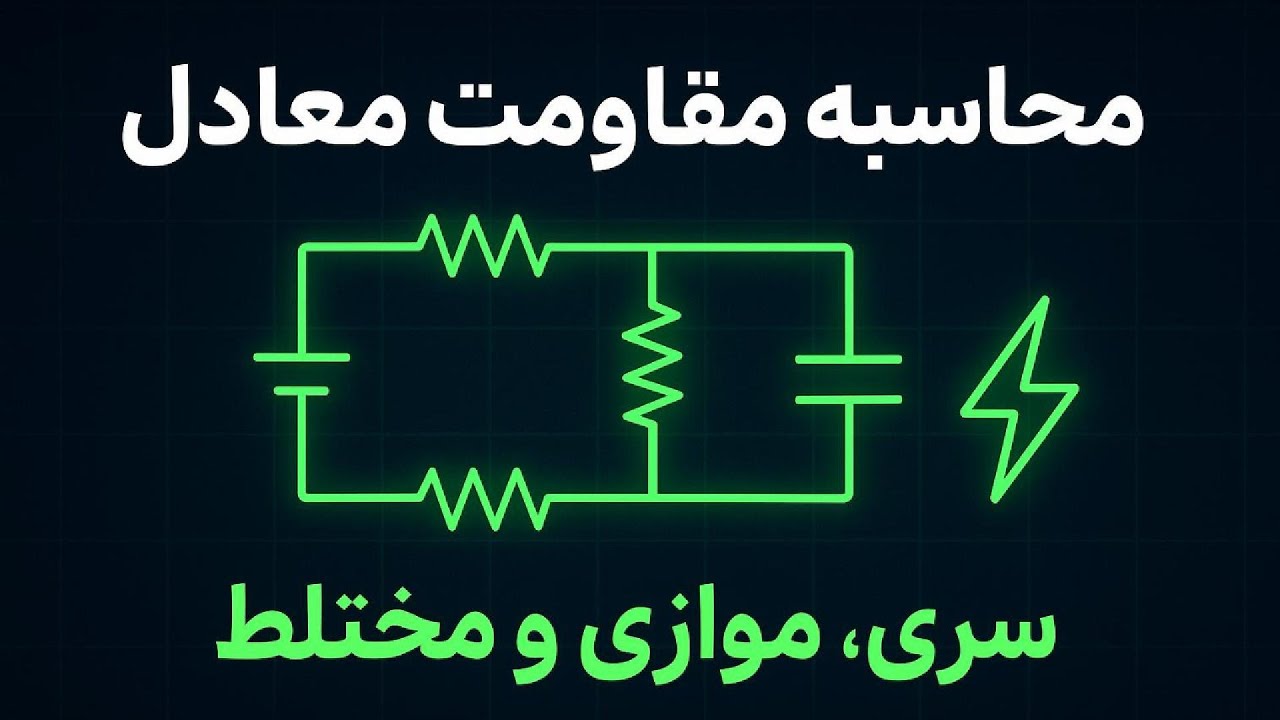 محاسبه مقاومت معادل سری موازی و مختلط