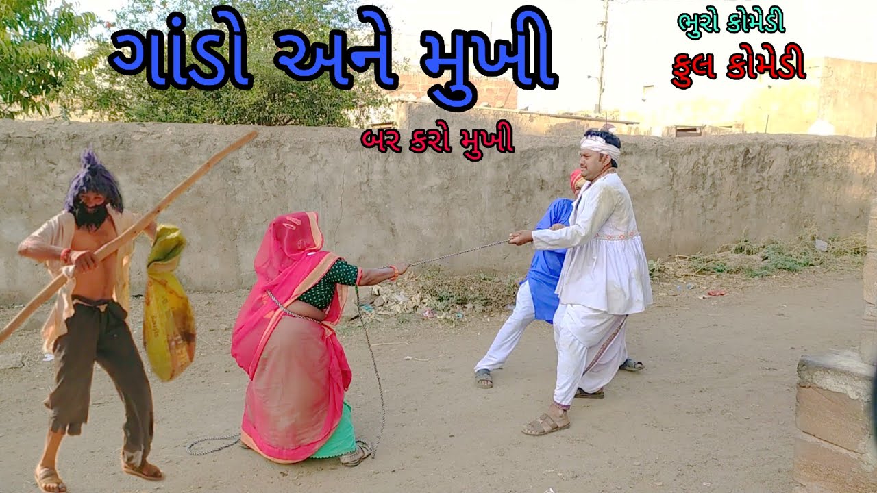 ગાંડો અને મુખી |bhurocomedy |gujaraticomedy |bccomedy