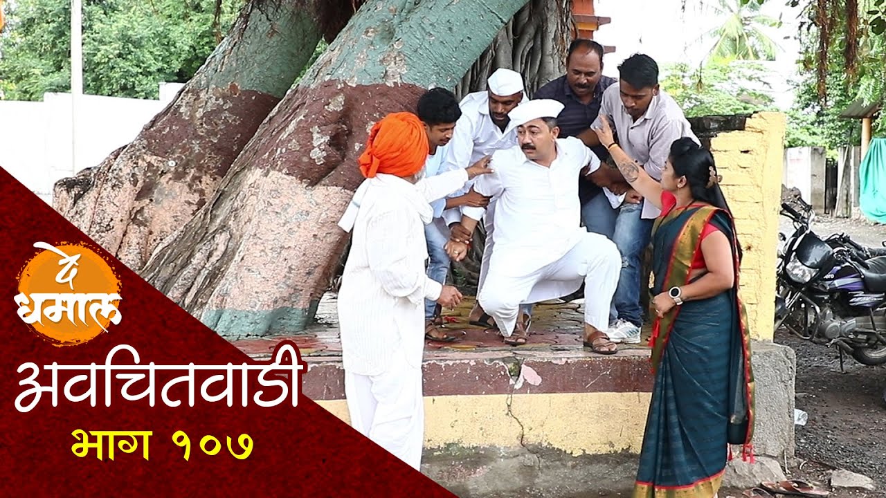 शामरावला लागले वेड | अवचितवाडी भाग - १०७ | Avchitwadi Episode - 107 | De Dhamal
