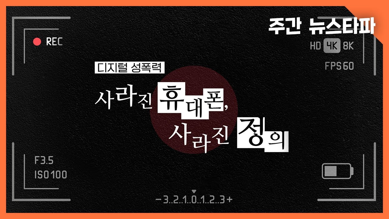 디지털 성폭력 : 사라진 휴대폰, 사라진 정의 〈주간 뉴스타파〉