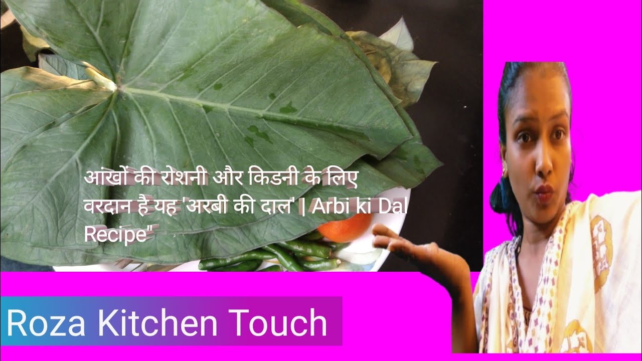 आंखों की रोशनी और किडनी के लिए वरदान है यह 'अरबी की दाल' | Arbi ki Dal Recipe