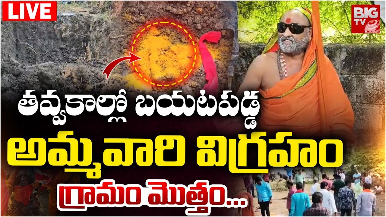 Durgamma Idol Found In Excavation at Mancheria LIVE:తవ్వకాల్లో అమ్మవారి విగ్రహం..గ్రామం మొత్తం|BIGTV