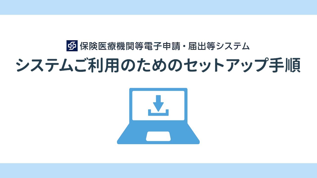 システムご利用のためのセットアップ手順
