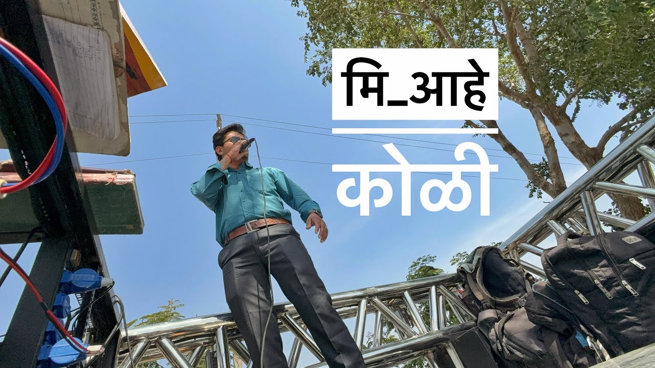 मि आहे कोळी 💯🔥 𝐍𝐄𝐖 