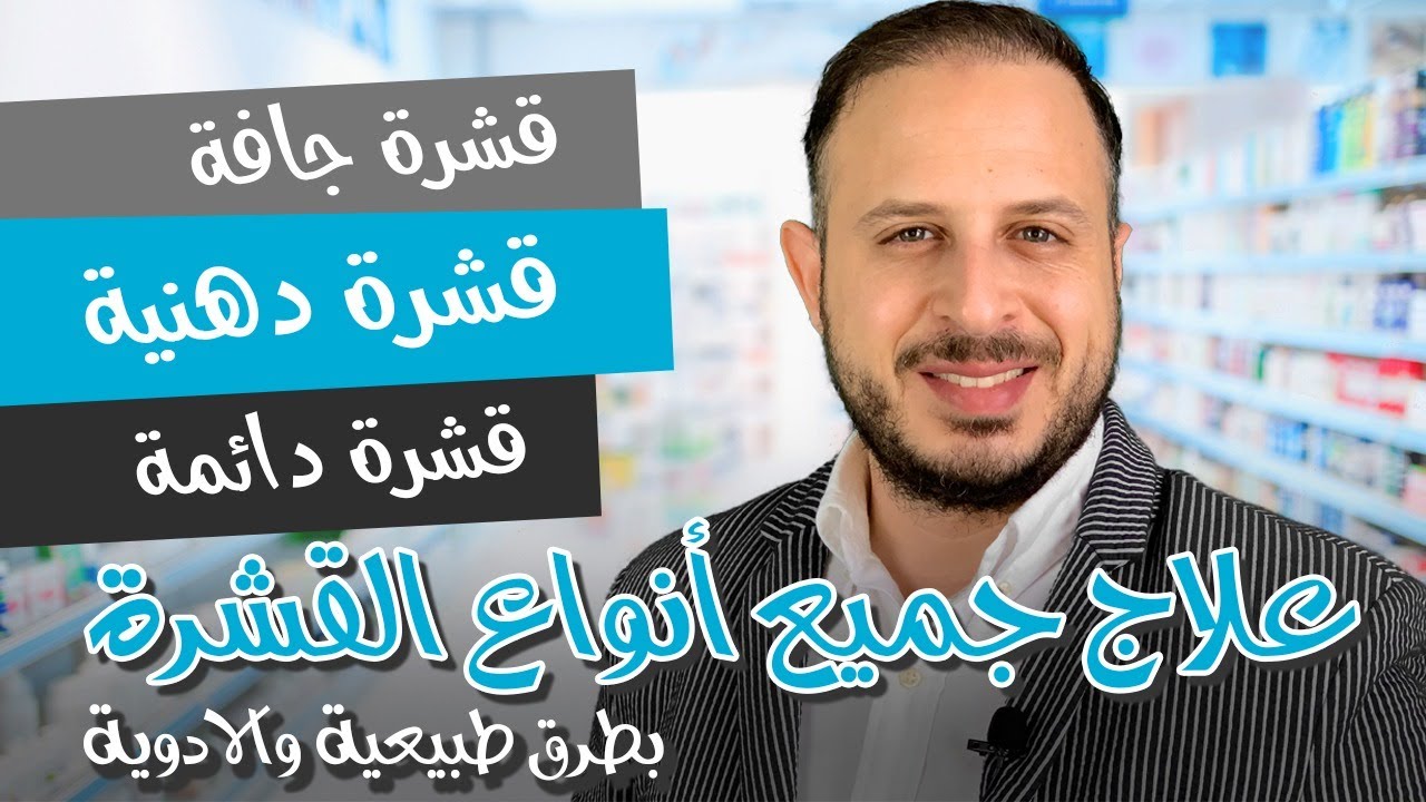 علاج قشرة الشعر بشكل نهائي