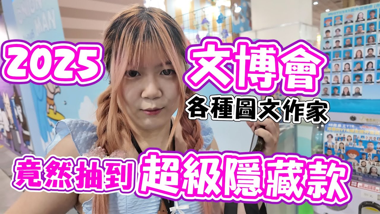 文博會竟然抽到超級隱藏款！這也能中大獎？2025文博會《睡豬玩具＆開箱企劃(レビューunboxing》
