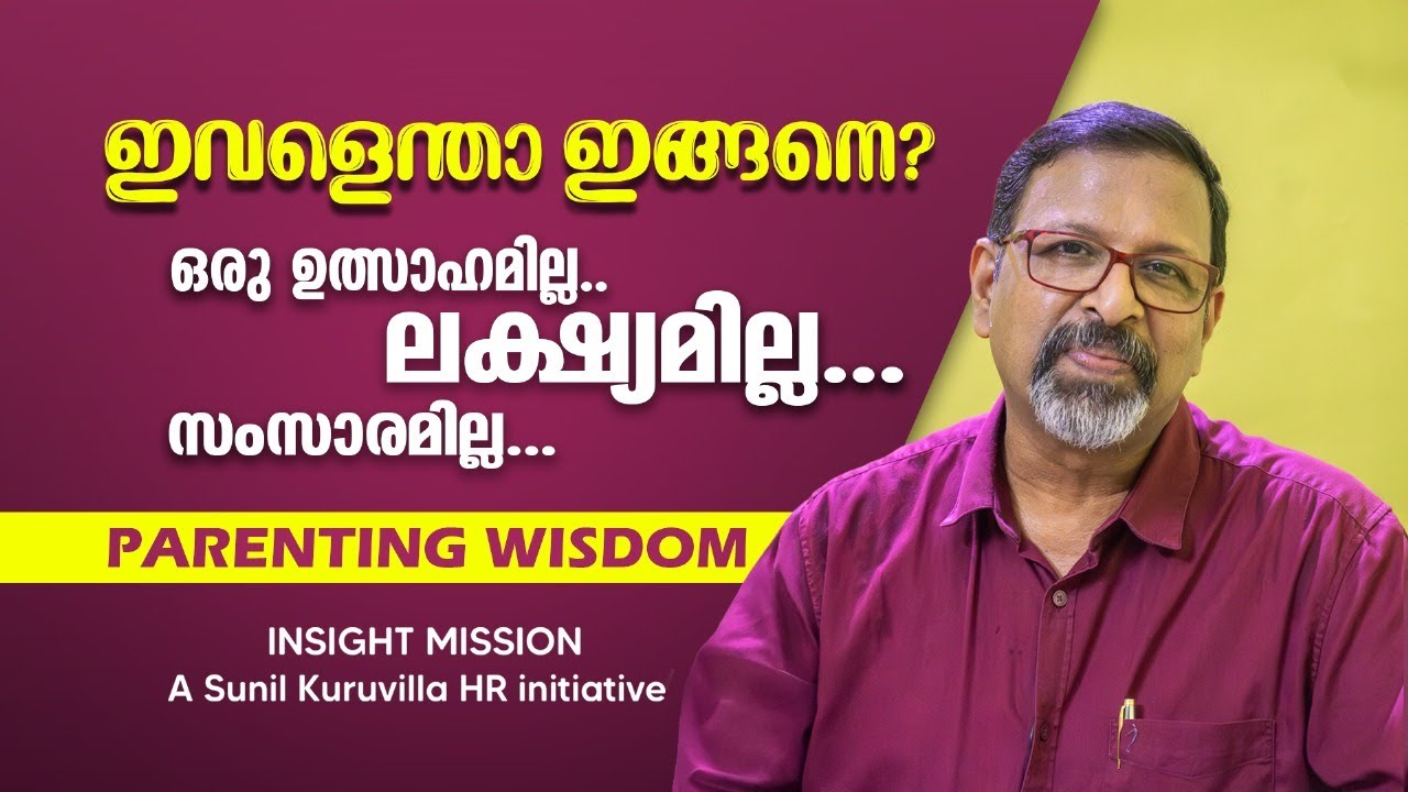 ഇവളെന്താ ഇങ്ങനെ? ഒരു ഉത്സാഹമില്ല.. സംസാരമില്ല… ലക്ഷ്യമില്ല Parenting Wisdom