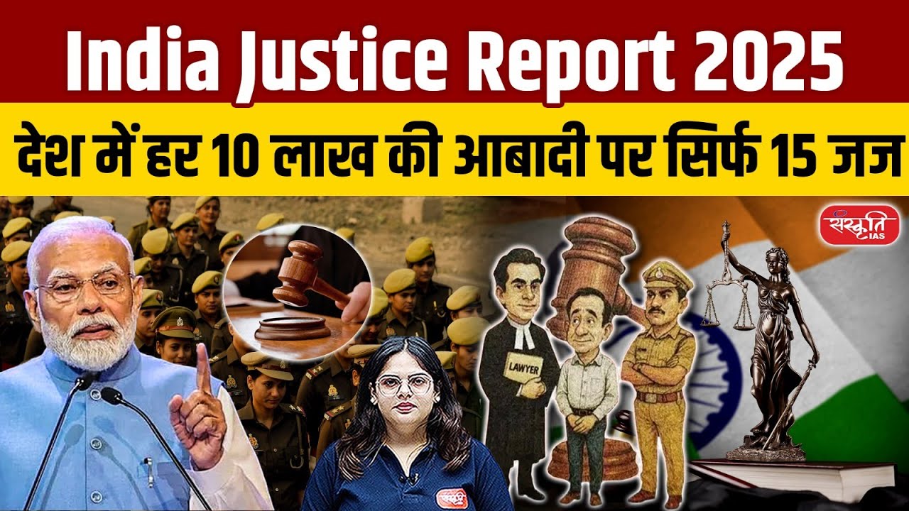 India Justice Report 2025: Only 15 Judges per 10 Lakh Population | Justice Crisis in India? | UPSC