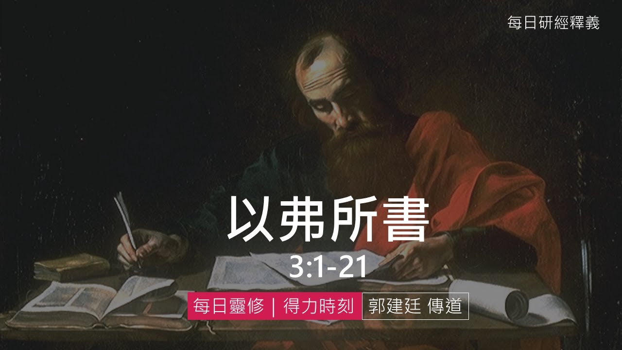 《以弗所書》3:1-21｜第4集｜在基督裏的奧秘｜每日靈修・得力時刻｜台北懷恩堂