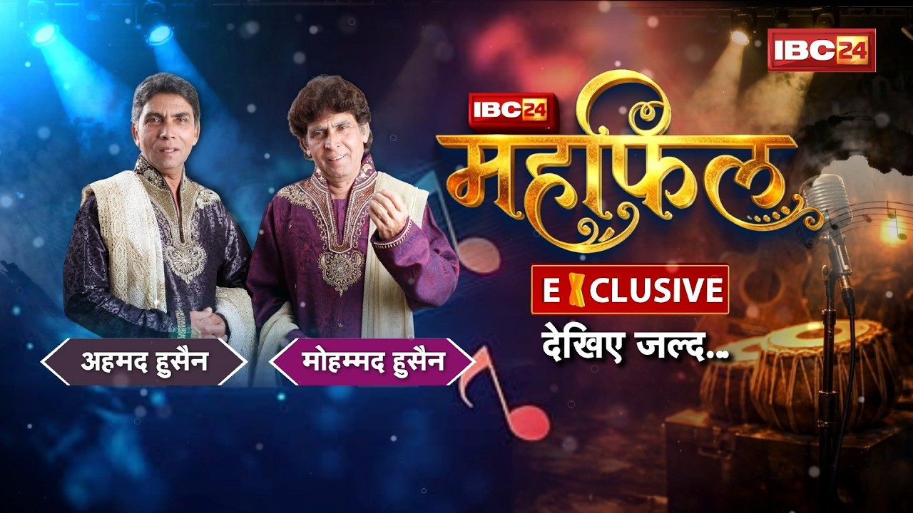 मशहूर गायक Ahmed Hussain-Mohammed Hussain Exclusive | IBC24 पर साझा की Chhattisgarh से जुड़ी यादें