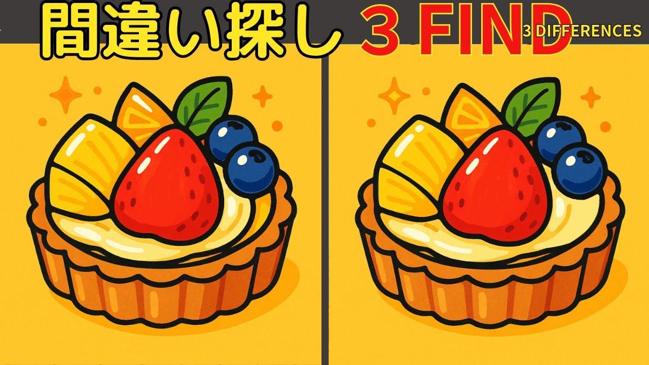 【間違い探し】【記憶脳の体操】楽しく脳トレ！集中力と注意力・空間認識力を引き出そう！高齢者認知症予防！