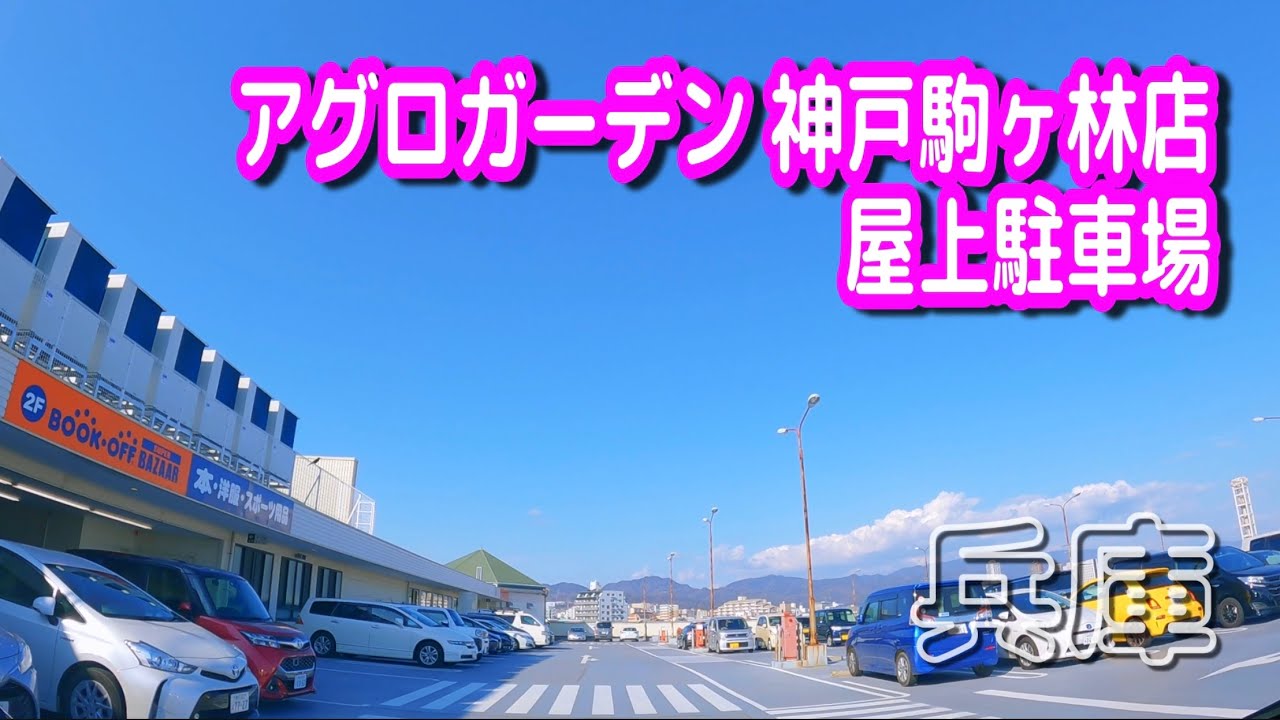【駐車場動画】兵庫 アグロガーデン 神戸駒ヶ林店 駐車場（屋上駐車場）