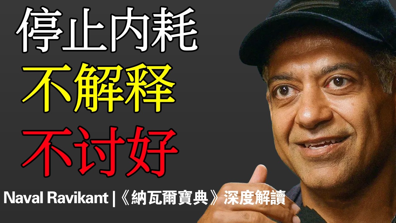 納瓦爾 Naval：停止解釋、停止道歉、停止討好：成年人最殘酷也最必要的三堂課