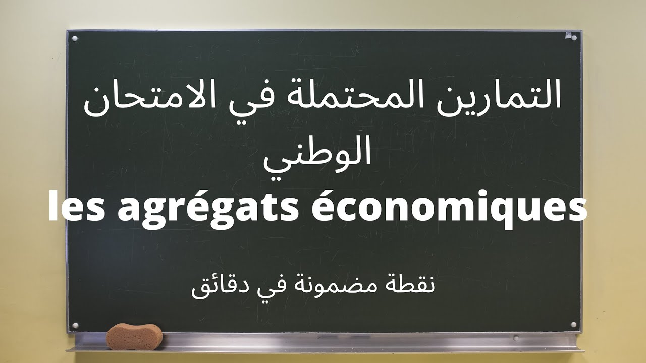 التمارين المحتملة في الامتحان الوطنيles agrégats économiquesفي 10دقائق