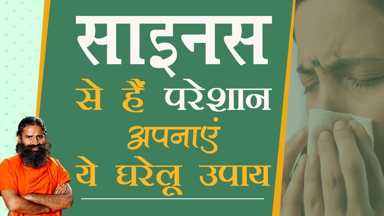 साइनस (Sinus) से हैं परेशान, अपनाएं ये घरेलू उपाय | Swami Ramdev